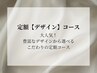 定額デザインコース◆豊富なサンプルから選べる