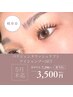 【まつげパーマ★】アイシャンプー+パリジェンヌラッシュリフトSET　￥3,500