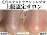 【8月限定！毛穴ケア】毛穴のプロによる黒ずみ徹底ケア◎ ¥12,000 → ¥8,900