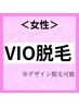 【女性脱毛VIO】デリケートゾーン脱毛はプロに任せて♪1回体験2,200円
