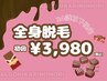 【24歳以下レディース限定】全身脱毛(顔VIOうなじ込)¥3,980