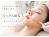 【透明肌】毛穴黒ずみ｜産毛｜くすみ改善◎ワックス脱毛＋リンパ｜初回10000