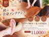【10月限定】秋の全身メンテナンス★ボディ90分＋足つぼ40分