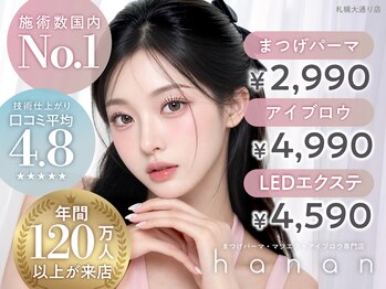 ハナン 札幌大通店(hanan)の写真/【まつげで差がつく★通いやすい価格で何度でも◎】目元の悩みはhananへ★すすきの駅徒歩2分