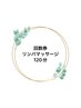リンパマッサージ回数券120分