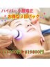 8月激安【Face】顔ハイパーナイフ×小顔矯正×ヘッドorデコルテ¥10350→¥4500