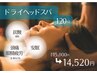 ドライヘッドスパ50分＆アロマリンパマッサージ70分 計120分 15800⇒14520円