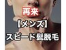 【男性】スピードヒゲ脱毛