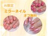 【新メニュー】ミラーネイル7,700→5,500円(オフ無料)