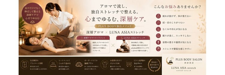 プラスボディサロン 津田沼店(PLUS BODY SALON)のサロンヘッダー