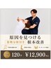 姿勢不良/慢性痛から卒業◎3ヶ月で定着を目指す姿勢改善整体 120分