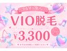 【VIOだけ脱毛したい方】もう悩まない!超お得なVIO脱毛のみ¥3,300♪