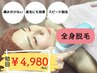 【全身脱毛】体験1回￥4.980※