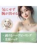 【 体 人気No.2☆☆】腕 剥けるハーブピーリング＋美容パック ¥ 9,980
