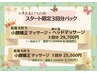 小顔矯正マッサージ+ヘッドスパお試しから継続限定「スタート限定3回パック」