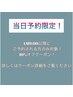 《ハンド》当日予約限定！10%オフ ※当日AM9:00以降にご予約される方のみ