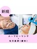 【セットメニュー】ハーブピーリング+毛穴洗浄(部分) -75分-