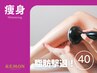 超得◎【頑固な脂肪に】即実感！贅沢キャビテーション４０分