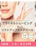 【ブライダル】シェービング&リフトアップフェイシャルエステ！たるみケア♪