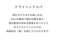 整体家 シン(Shin)/Shinのドライヘッドスパ