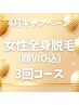 【4月キャンペーン】女性全身脱毛(顔・VIO込)3回¥44000→¥35000
