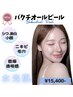 NEW☆オールマイティに肌悩み解消水光肌バクチオールピール♪