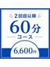 2回目以降はこちらから!60分6,600円