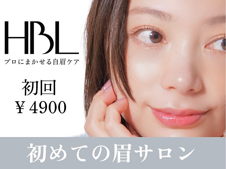 【眉】女性限定/はじめての眉サロン｜自然で似合う眉へ HBL ￥4900
