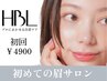 【眉】女性限定/はじめての眉サロン|自然で似合う眉へ HBL ¥4900