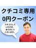 クチコミ専用クーポン　０円