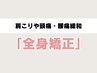 【全身を整えたい方】肩こりや頭痛、腰痛にも◎整体+骨盤矯正でスッキリ