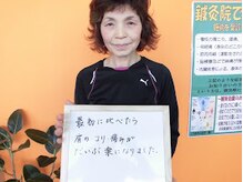 坂之上鍼灸整骨院/肩こり整体　お客様からの声