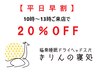 【平日早割】 全メニュー20％OFF ※平日10時～13時までの入店に限ります