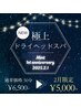 【極上ドライヘッドスパ50分】１周年記念価格！通常￥6,500→￥5,000