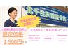 ★千住にお住まいの方限定クーポン★【人気NO，１】根本改善コース　1,500円