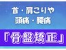 【8/8～8/15限定】人気No.1!肩こり(頭痛)・腰痛(骨盤矯正)　改善¥7700→