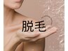会員様☆再来チケット　脱毛　【3箇所 or 顔】