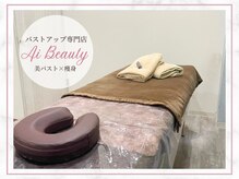 エーアイビューティー 御徒町店(Ai Beauty)の雰囲気（安心の個室空間 高い技術でバスト/背中/二の腕などの悩み改善◎）