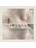 【人気NO1】ハイドロ毛穴洗浄＋剥離なしハーブピーリング通常¥17600→¥11000