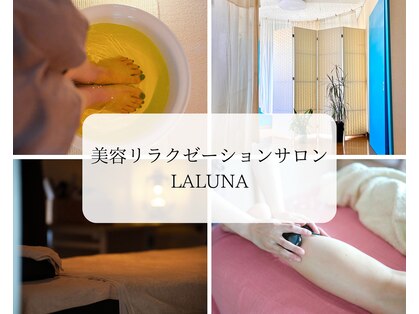 ラルナ(LALUNA)の写真