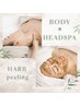 【癒し×美肌】ボディ×ハーブピーリング×ヘッドマッサージ
