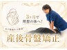 ☆2回目以降のクーポン☆【産後骨盤矯正×リンパマッサージコース】60分