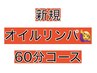 初回【男女OK♪店長おすすめ】オイル60分コース♪   ¥3,850