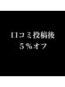 口コミ書いて下さったお客様　５％オフ