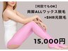 【脚ALLワックス+SHR光脱毛セット】　17,000→15,000