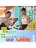 まずはお試し！パーソナルトレーニング体験【60分1000円】