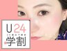 学割U24【まつげパーマ＋眉毛スタイリング】パリジェンヌ￥11220→￥7920