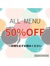 【11～15日限定】☆50％OFFクーポン☆