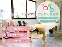だんだん整骨院