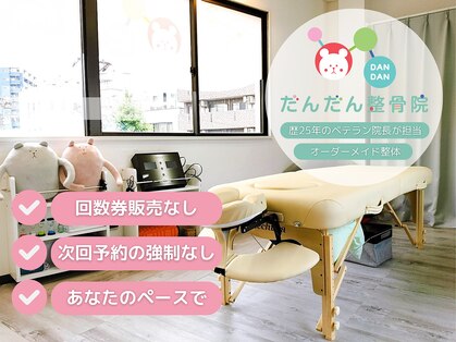 だんだん整骨院の写真